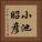 小池昭彦 Vertical Portrait