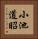 小池道昭 Vertical Portrait