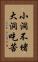 小洞不堵，大洞吃苦 Vertical Portrait