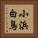 小浜白鳥 Vertical Portrait