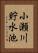 小瀬川貯水池 Vertical Portrait