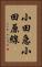 小田急小田原線 Vertical Portrait