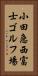 小田急西富士ゴルフ場 Vertical Portrait