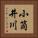小筒井川 Vertical Portrait