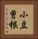 小豆曽根 Vertical Portrait