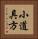 小道具方 Vertical Portrait