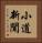 小道新聞 Vertical Portrait