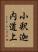 小釈迦内道上 Vertical Portrait