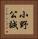 小野公誠 Vertical Portrait