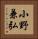 小野兼弘 Vertical Portrait