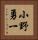 小野勇一 Vertical Portrait