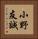 小野友誠 Vertical Portrait