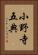小野寺五典 Vertical Portrait