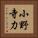 小野寺力 Vertical Portrait