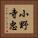 小野寺忠 Vertical Portrait