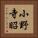 小野寺昭 Vertical Portrait