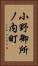 小野御所ノ内町 Vertical Portrait