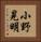 小野晃明 Vertical Portrait