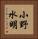 小野水明 Vertical Portrait