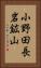 小野田長岩鉱山 Vertical Portrait