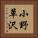 小野草沢 Vertical Portrait