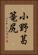 小野葛篭尻 Vertical Portrait