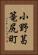 小野葛篭尻町 Vertical Portrait