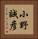 小野誠彦 Vertical Portrait