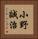 小野誠治 Vertical Portrait