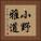 小野雅道 Vertical Portrait