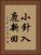 小針入鹿新田 Vertical Portrait