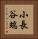 小長谷端 Vertical Portrait