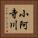 小阿寺川 Vertical Portrait