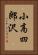 小高四郎沢 Vertical Portrait