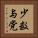 少数与党 Vertical Portrait