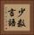 少数言語 Vertical Portrait