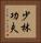 Shaolin Kung Fu Vertical Portrait