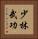 Shaolin Martial Arts Vertical Portrait