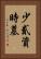 少貳資時墓 Vertical Portrait