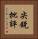 尖銳批評 Vertical Portrait