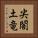 尖閣土竜 Vertical Portrait