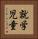 就学児童 Vertical Portrait