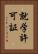 就学許可証 Vertical Portrait