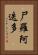 尸羅阿迭多 Vertical Portrait