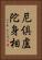 尼倶盧陀身相 Vertical Portrait
