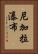 尼加拉瀑布 Vertical Portrait