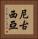 尼古西亞 Vertical Portrait