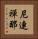 尼連禪那 Vertical Portrait