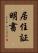 居住証明書 Vertical Portrait