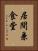居間兼食堂 Vertical Portrait